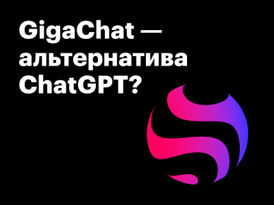 GigaChat — альтернатива ChatGPT?