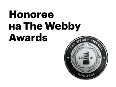 Стали лауреатом премии The Webby Awards
