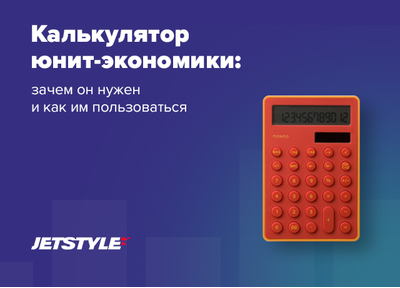 Рассказываем про наш калькулятор юнит-экономики на Cossa.ru