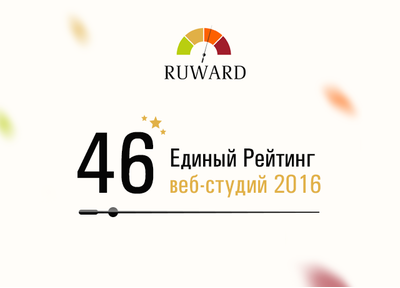 Заняли 46 место в Едином рейтинге веб-студий 2016 от Ruward