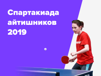 Спартакиада айтишников 2019: настольный теннис