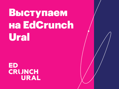 Выступаем на EdCrunch Ural