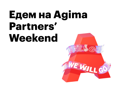 Едем на Agima Partner’s Weekend