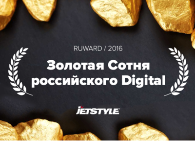 Новый рейтинг: попали в Золотую Сотню российского Digital 2016 от Ruward