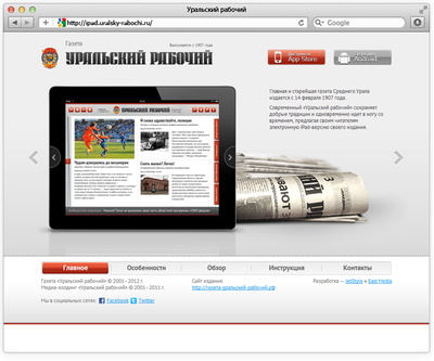 Мы разработали промо-сайт для iPad-приложения газеты «Уральский рабочий»