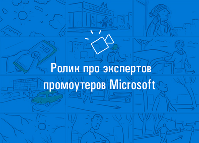 Видеокейс: ролик про экспертов Microsoft