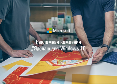Новый кейс: рекламная кампания #Яделаю для Windows 10