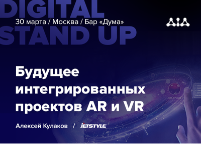 Выступаем на Digital Stand Up в Москве