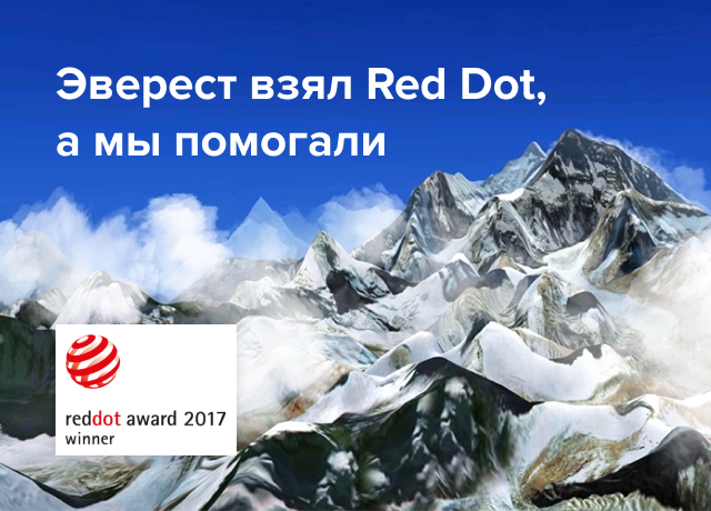 Поздравляем и радуемся: сайт «Панорамы Эвереста» взял red dot award